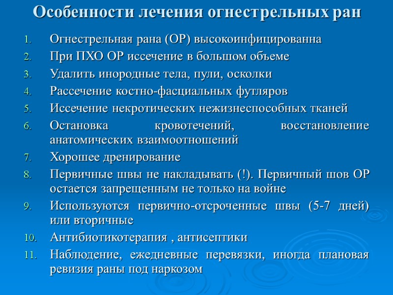 Особенности лечения огнестрельных ран Огнестрельная рана (ОР) высокоинфицированна При ПХО ОР иссечение в большом